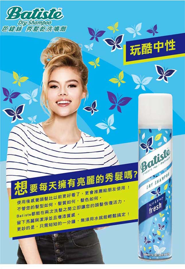 Batiste秀髮乾洗噴劑-玩酷中性200ml