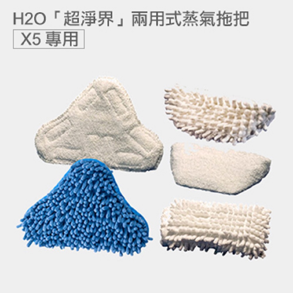 地板清潔布套多功能5入組（H2O X5 蒸氣拖把 配件）