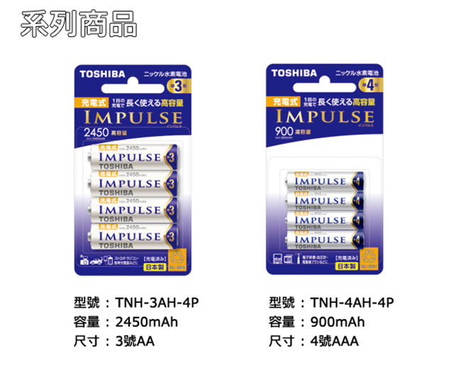 TOSHIBA IMPULSE 高容量低自放電電池(內附4號8入)