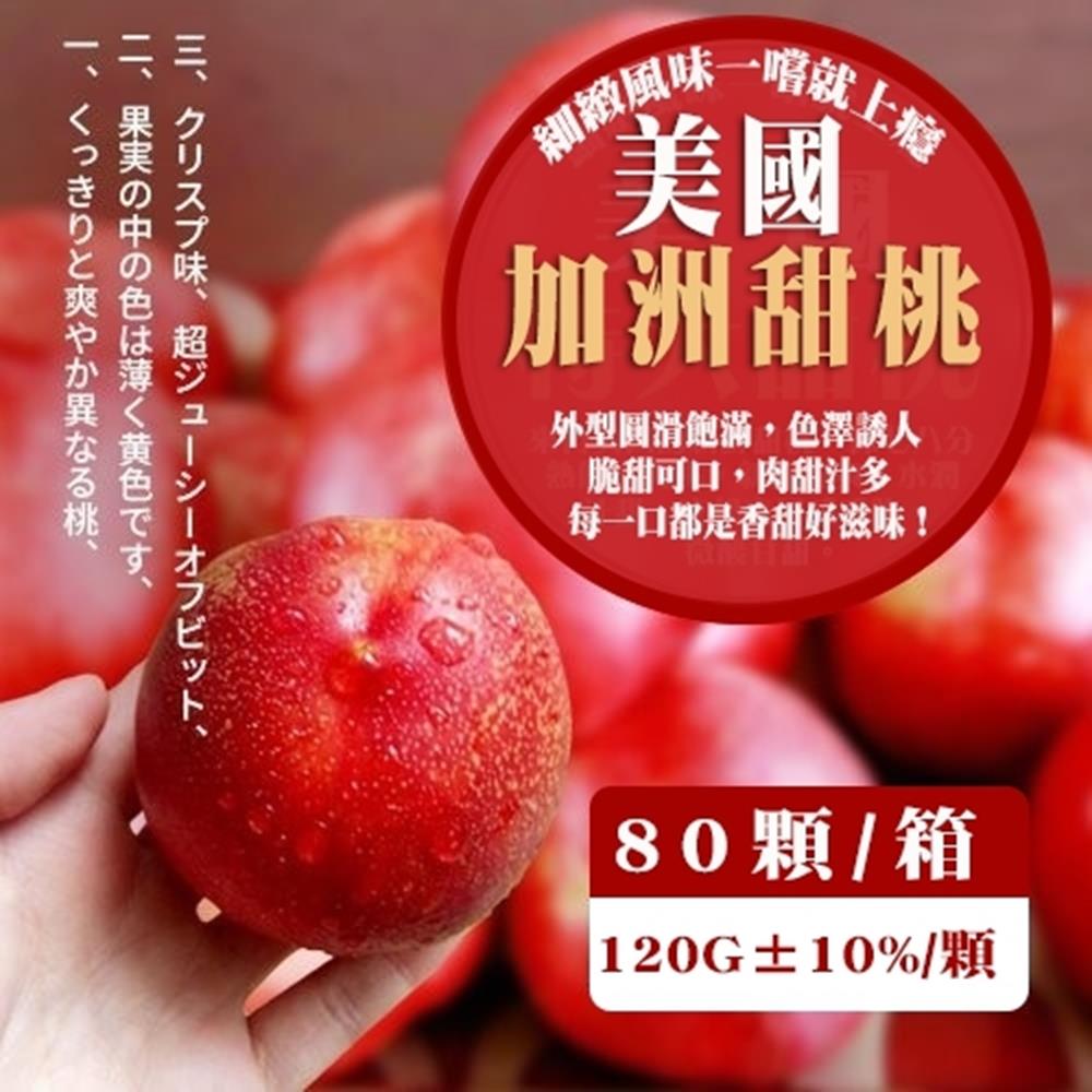 【天天果園】美國加州甜桃(每顆120g) x80顆/箱