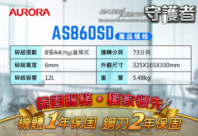 AURORA 震旦行8張直條式碎紙機(AS860SD)