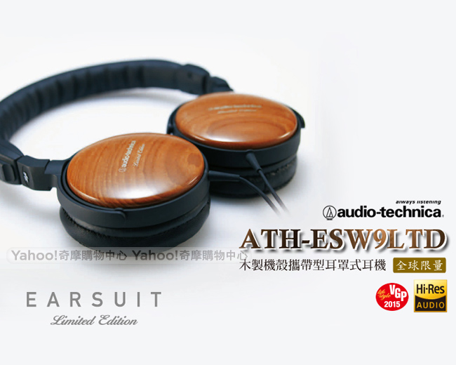 鐵三角 ATH-ESW9LTD 木製機殼耳罩式耳機【全球限量版】