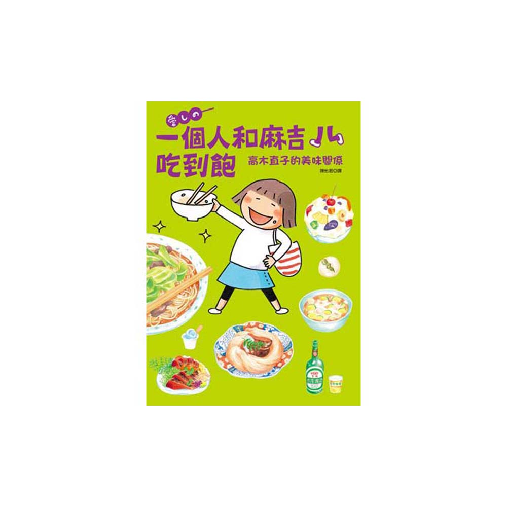 一個人和麻吉吃到飽：高木直子的美味關係 | 拾書所