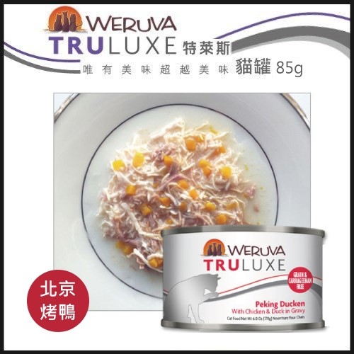 TruLuxe特萊斯 貓咪無穀主食罐-北京烤鴨85g【單罐】