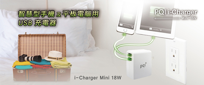 PQI i-Charger Mini 18W 旅用USB快充