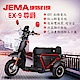 【捷馬科技 JEMA】EX-9 尊爵 48V鉛酸 LED大燈 斷電 三輪車 電動車 product thumbnail 1