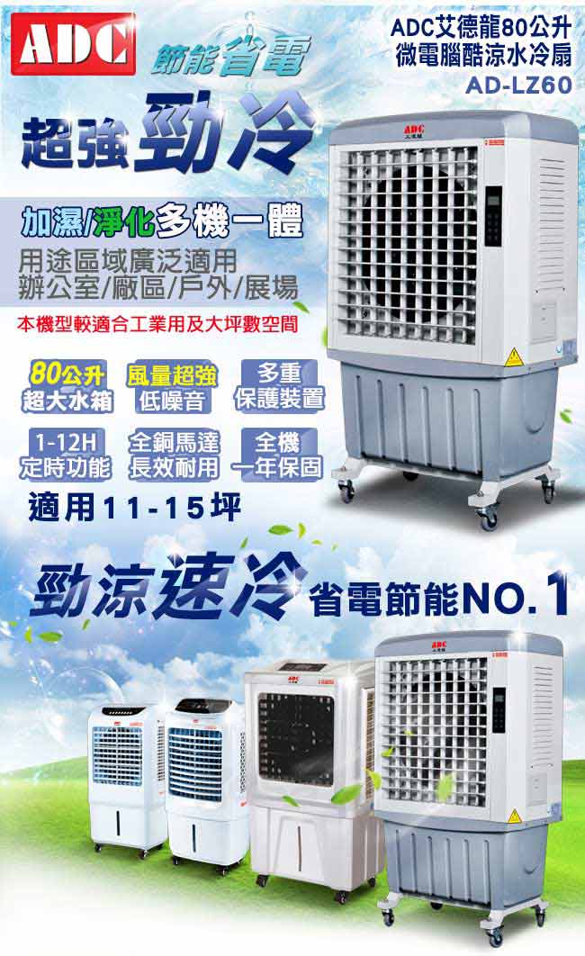 ADC艾德龍80公升微電腦DC直流酷涼水冷扇(AD-LZ60)