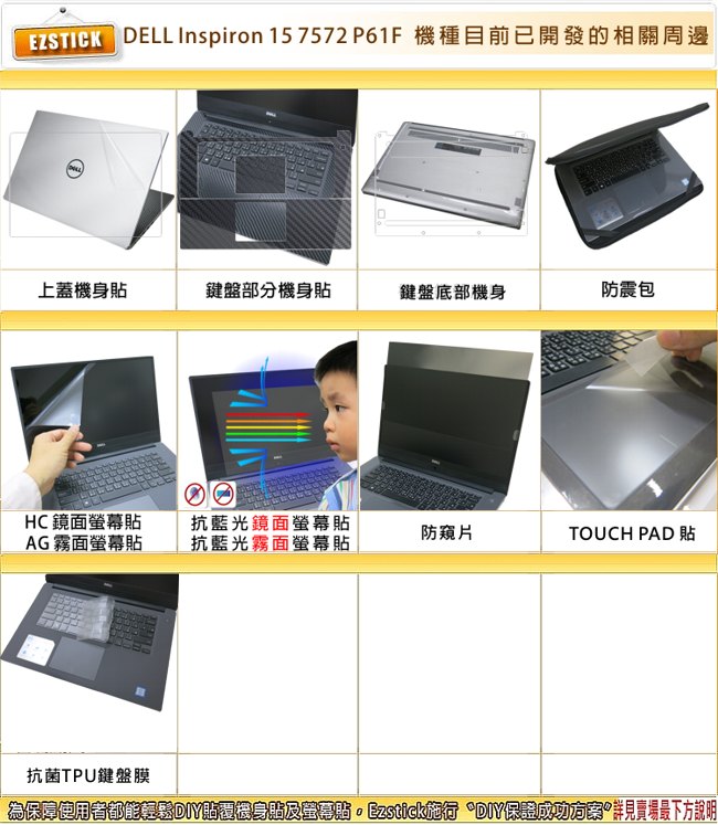 EZstick DELL Inspiron 15 7572 P61F 專用 觸控版 保護貼