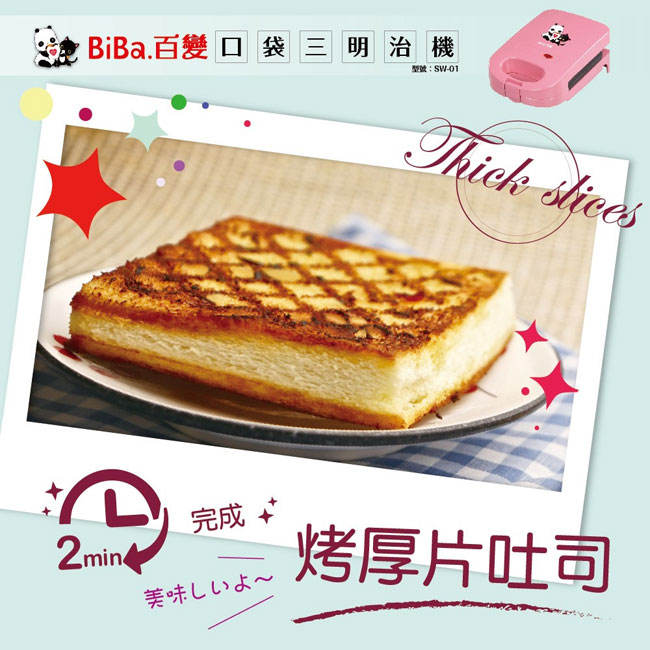 BIBA百變口袋三明治機SW-01(贈送食譜)