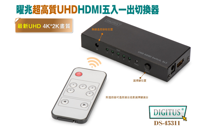 曜兆DIGITUS 4K HDMI UHD超高解析五入一出切換器附遙控器DS-45311