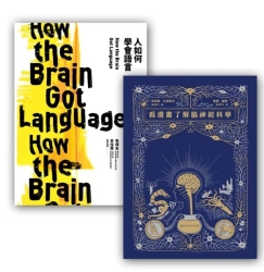 腦神經科學和語言套書組-看漫畫了解腦神經科學-人如何學會語言