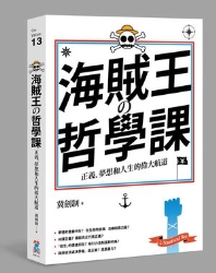 海賊王的哲學課：正義、夢想和人生的偉大航道 | 拾書所