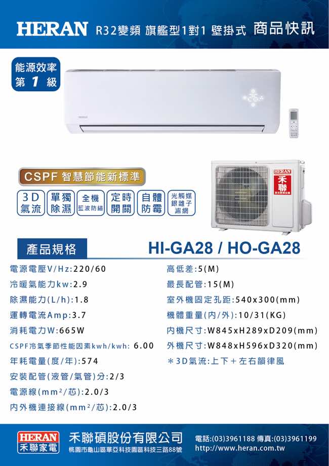 HERAN禾聯 R32 1級變頻單冷分離式 (HI-GA28/HO-GA28)