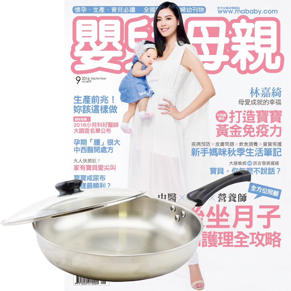 嬰兒與母親(1年12期) 贈 頂尖廚師TOP CHEF經典316不鏽鋼複合金平底鍋30cm