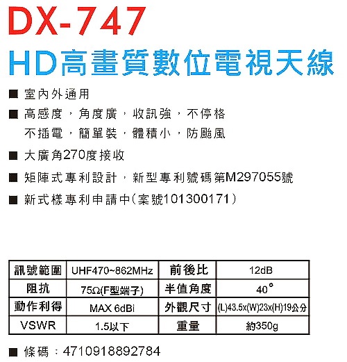 矩陣式數位電視專用天線(中訊號區專用) DTV-747