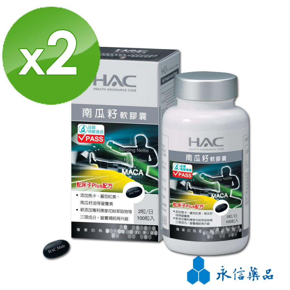 【永信HAC】 南瓜籽軟膠囊(100粒/瓶；2瓶組)