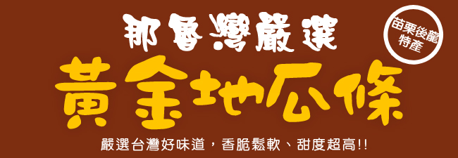 那魯灣嚴選 黃金地瓜條6包(500g/包)