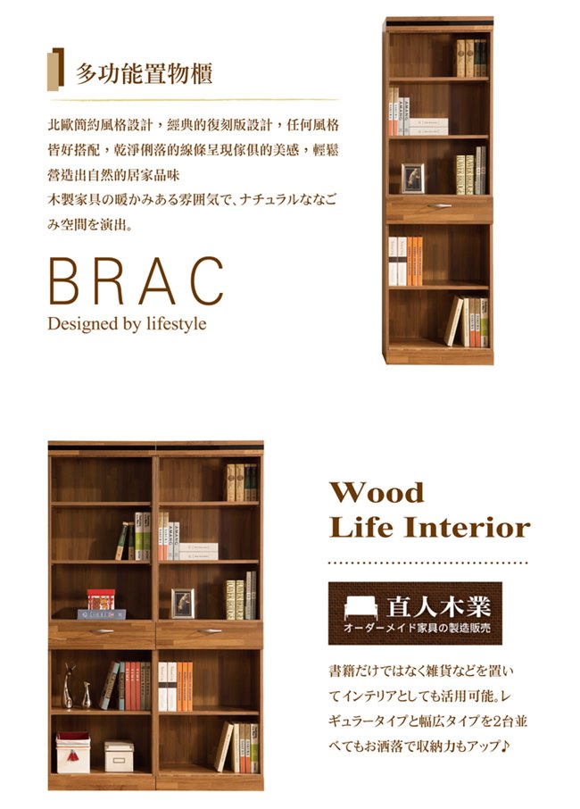 日本直人木業-BRAC層木一個1抽60CM書櫃(60x40x192cm)