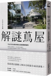 解謎蔦屋：TSUTAYA的未來生活提案實驗所 | 拾書所