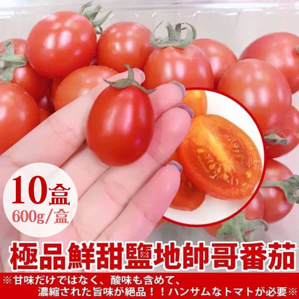 果之蔬＊極品鮮甜鹽地帥哥番茄 (每盒600g±10%) x10盒