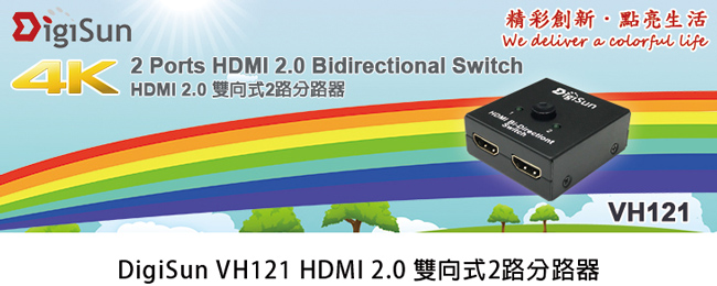 DigiSun VH121 HDMI雙向式2路分路器 2x1切換器或1x2分配器(單路)