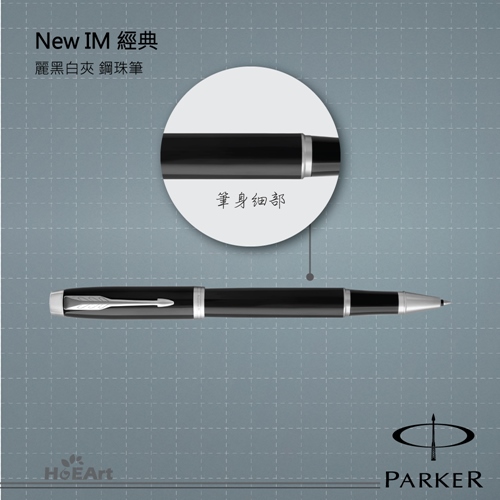 PARKER 派克 NEW IM 麗黑白夾 鋼珠筆