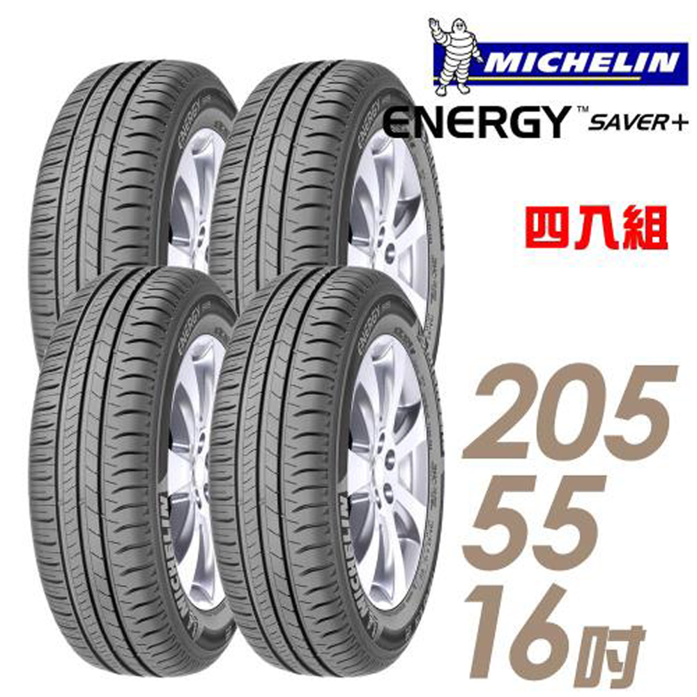 【超值】【米其林】SAVER+ 205/55/16吋輪胎 四入 (適用於Focus.Civic等車型) - 輪胎 - @網紅直播人氣商品