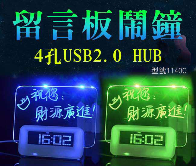 便利社 USB2.0 4Pot 留言板鬧鐘