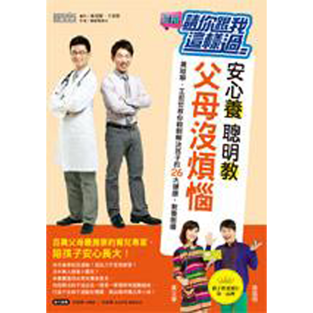 請你跟我這樣過：安心養，聰明教，父母沒煩惱：黃瑽寧、王宏哲教你輕鬆解決孩子的26大健康、教