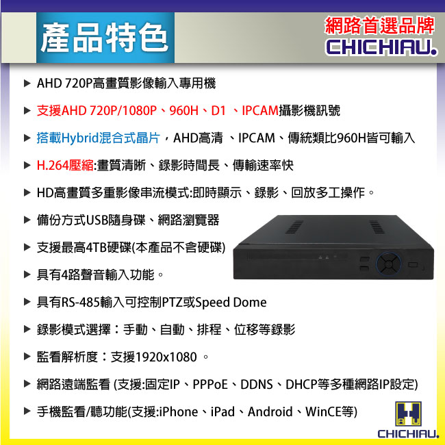 奇巧 8路4聲AHD 720P混搭型高畫質遠端數位監控錄影機-DVR