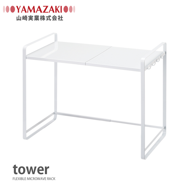 【YAMAZAKI】tower伸縮式微波爐架(白)★廚房用品/微波爐架/置物架/收納架