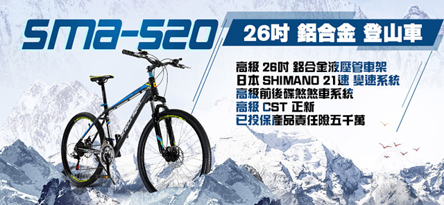 【StepDragon】征途SMA-520 SHIMANO 21速鋁合金碟煞登山車