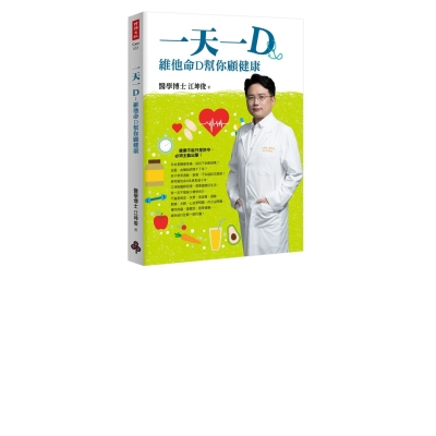 一天一D：維他命D幫你顧健康 | 拾書所