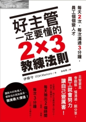 好主管一定要懂的2-3教練法則-每天2次-每次溝通