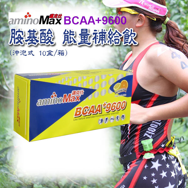 aminoMax邁克仕BCAA+9600胺基酸運動賽事能量補給飲 沖泡式(2盒)