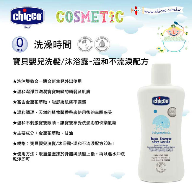 chicco-寶貝嬰兒洗髮/沐浴露-溫和不流淚配方200ml