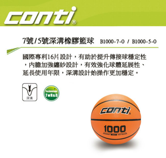CONTI 1000專利經典系列 7號深溝橡膠籃球 B1000-7-O