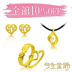 今生金飾Ｘ白色情人節 全館10%off  滿額贈