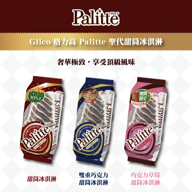 Glico格力高 Palitte聖代雙重巧克力甜筒冰淇淋(165mlx20入)