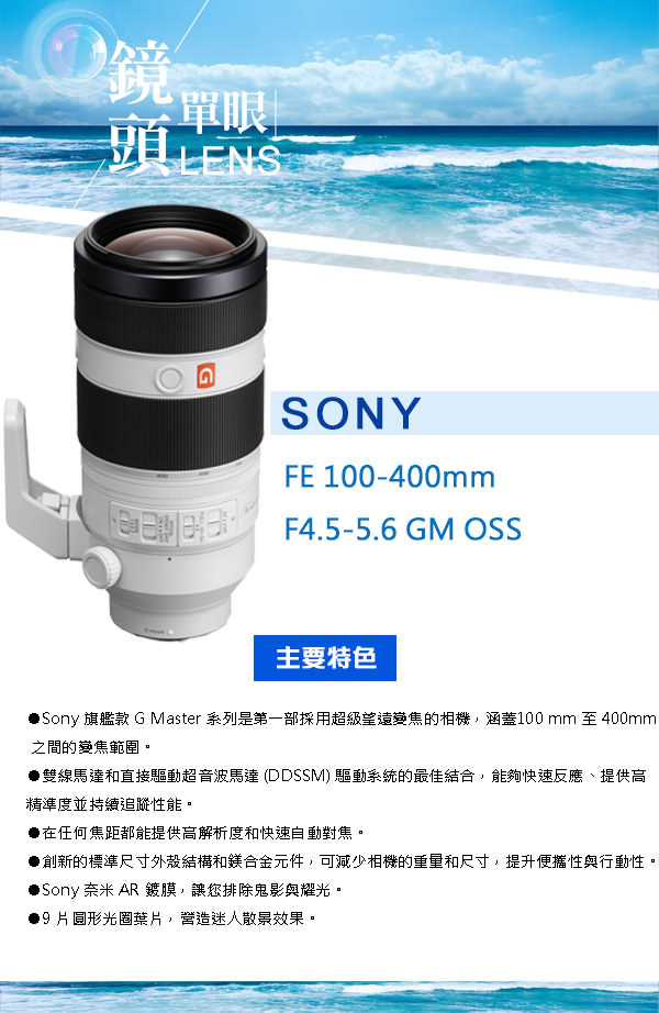 SONY FE 100-400mm F4.5-5.6 GM OSS 鏡頭*(平輸中文)