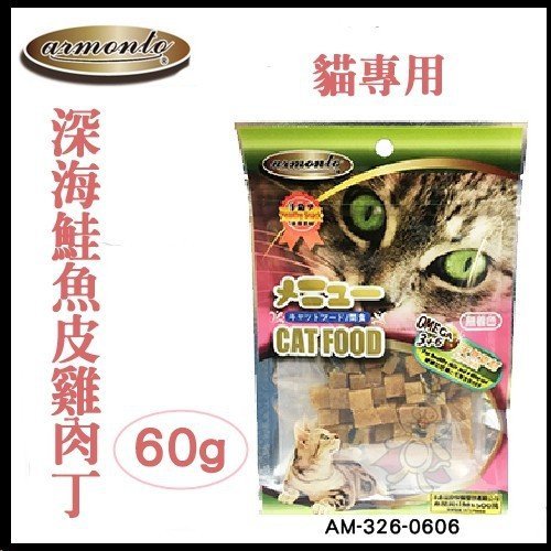 armonto阿曼特 貓專用零食系列 (四包組)