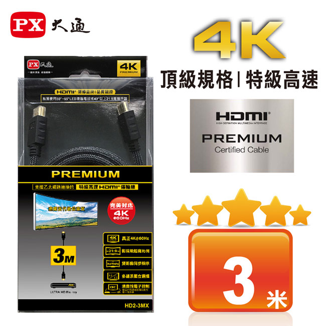 PX大通PREMIUM特級高速HDMI?傳輸線(3米) HD2-3MX