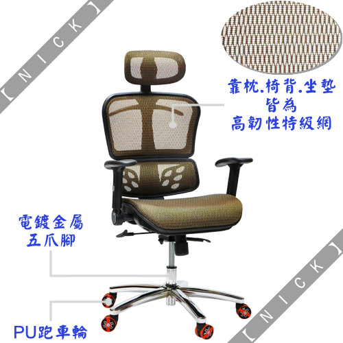 NICK 靠枕高韌性全網主管椅/電腦椅(三色)