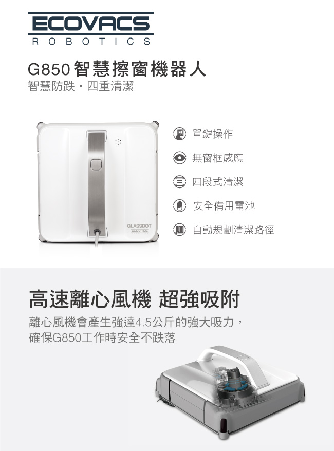 ECOVACS智慧擦窗機器人 G850