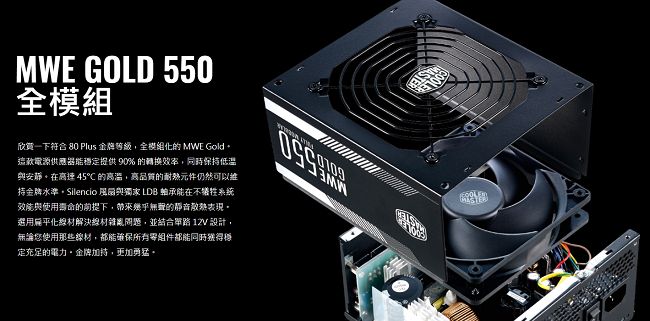 Cooler Master MWE 全模組化 80Plus金牌 550W 電源供應