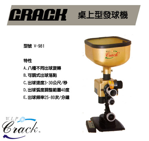 CRACK 專業桌球發球機 V-981桌上型