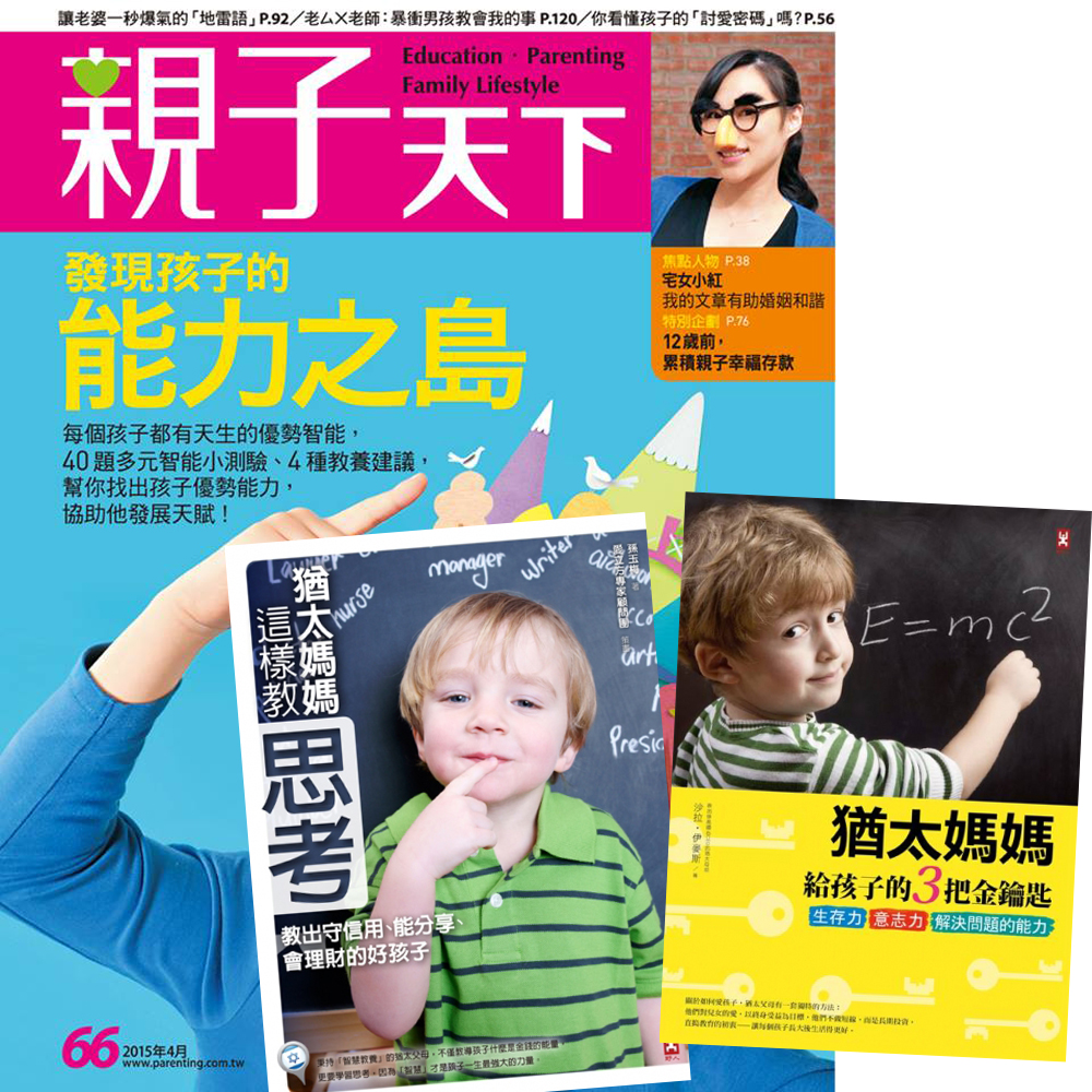 親子天下 (1年11期) + 猶太媽媽教養術 (全2書)