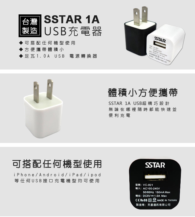 SSTAR 迷你1A AC USB充電器(VC-821)