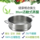 【SanYeh三葉】頂級健康概念養生30cm活動式蒸盤(採用高級316醫療級不鏽鋼) product thumbnail 1