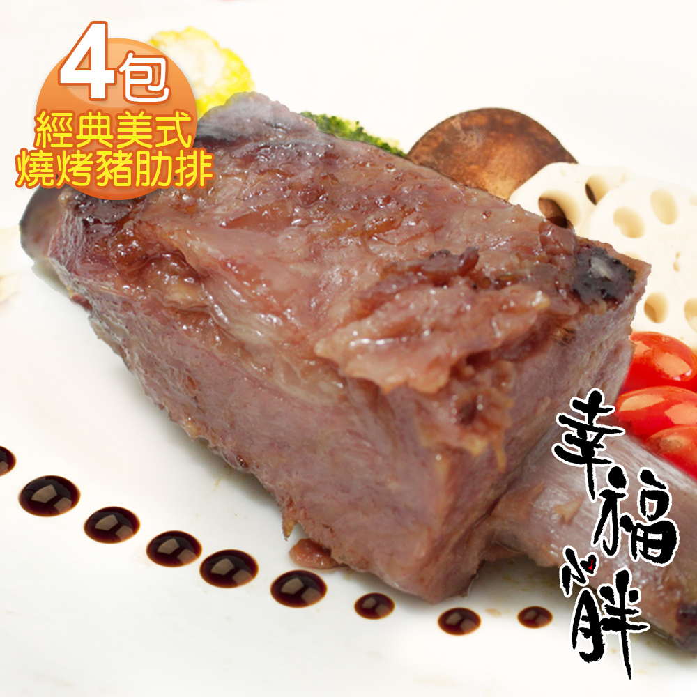 【幸福小胖】經典美式燒烤豬肋排 4包(5支/500g/包)